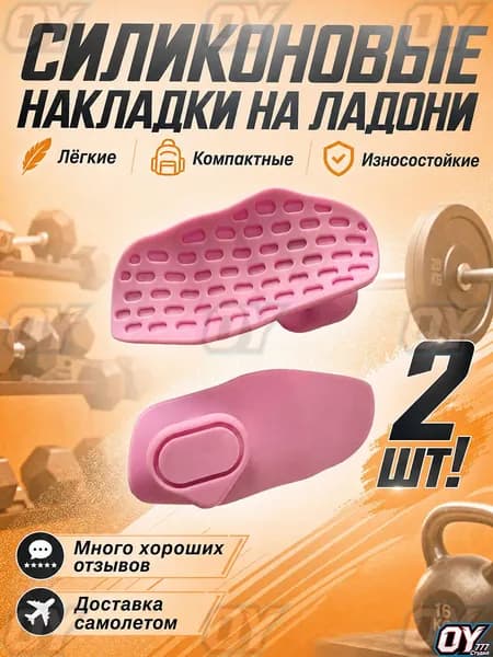 OY777 Накладки на ладони, размер: 2