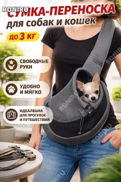 Сумка-переноска для собак и кошек до 3 кг, складная мягкая слинг-сумка с сеткой и плечевым ремнём, удобная переноска для йорков, малых пород, ветеринара, путешествий и прогулок