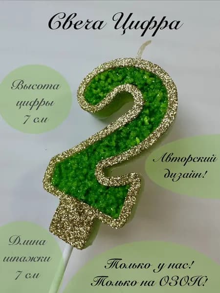 Свечи для торта цифра 2 "2", 1 шт