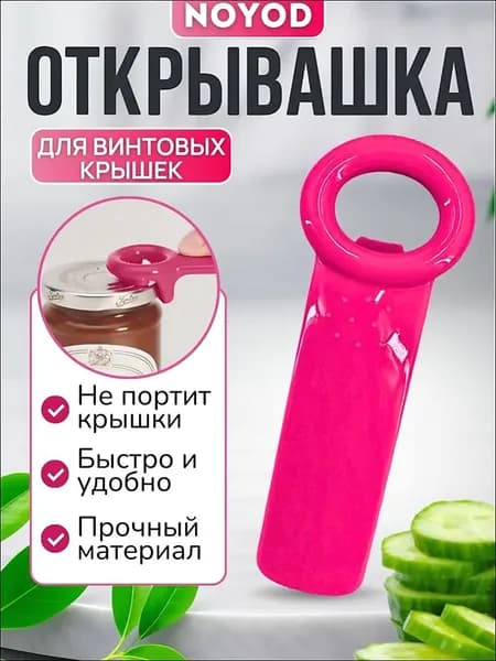 Открывалка, 14 см, 1 шт
