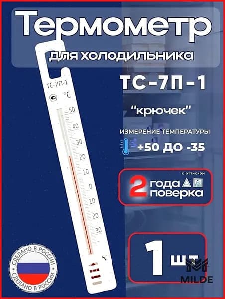 Термометр для холодильников с поверкой ТС-7П-1 (-35 до +50)