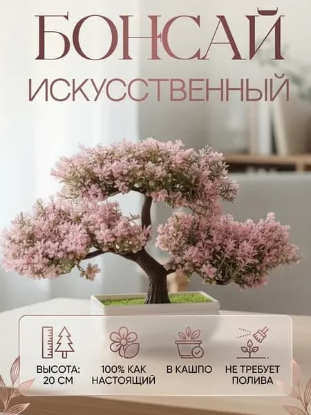 Бонсай искусственный декоративное дерево