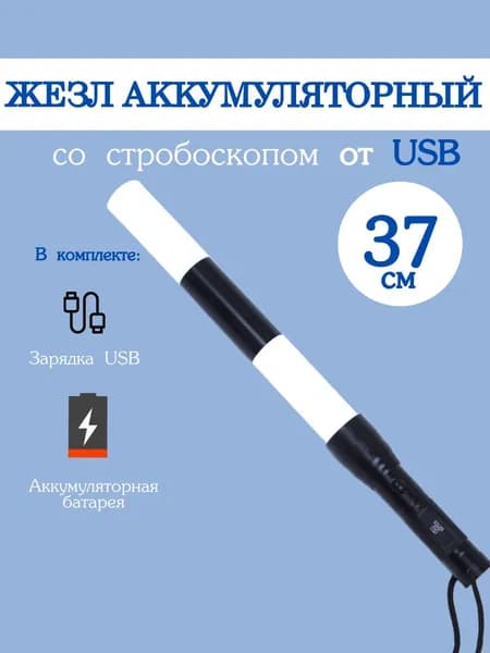 Жезл регулировщика ГИБДД ДПС аккумуляторный светодиодный со стробоскопом и зарядкой USB