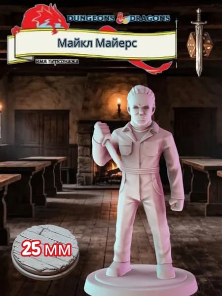 Миниатюра для ДнД Майкл Майерс, Подземелья и драконы, DnD