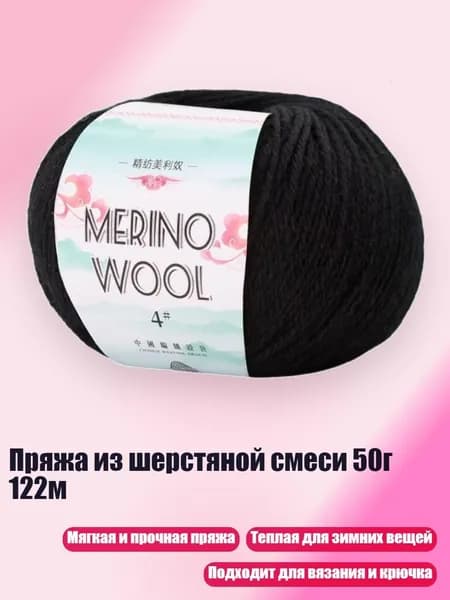 Пряжа из шерстяной смеси 50г 122м, черный как смоль