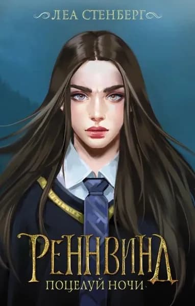 Тайны Реннвинда. Поцелуй ночи | Стенберг Леа | Электронная книга