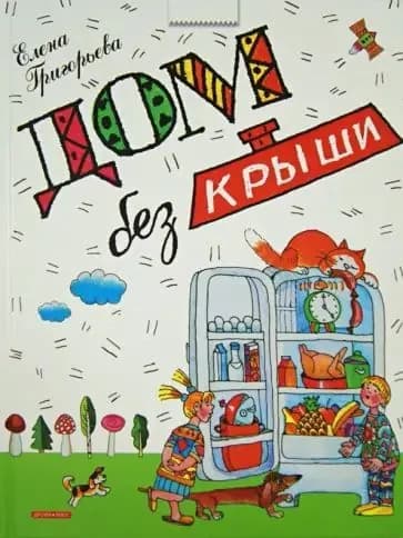 Дом без крыши | Григорьева Елена, Григорьева Елена Валентиновна