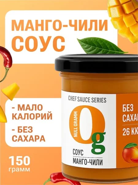 Соус Манго-чили zero без сахара низкокалорийный "Ноль Грамм" 150 гр. Густой кисло сладкий соус