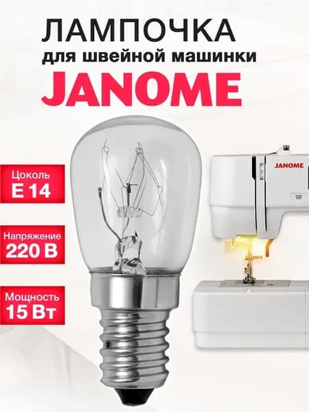 Лампочка для швейной машинки Janome (Джаноме, Жаноме, Жаном)