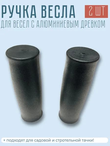 Ручка весла для лодки ПВХ, диаметр 32 мм, комплект 2 шт