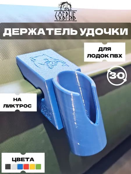 Держатель удочки спиннинга для лодки ПВХ на ликтрос