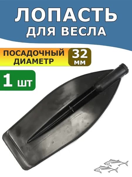 Лопасть для весла ЯРТ широкая D-32 мм, пластиковая, 1 шт