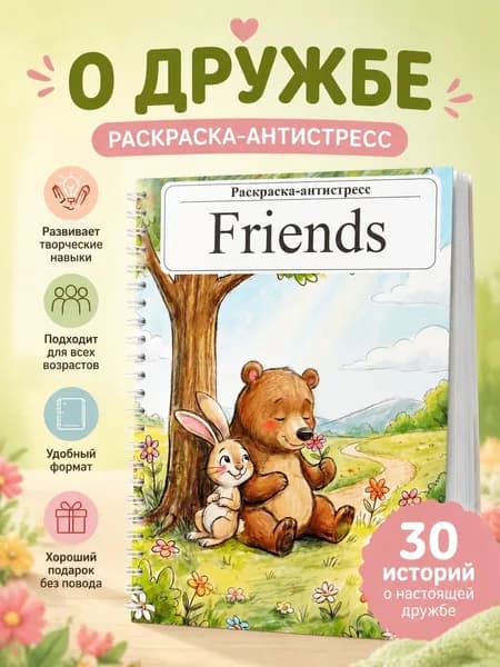 Friends Раскраска антистресс для взрослых
