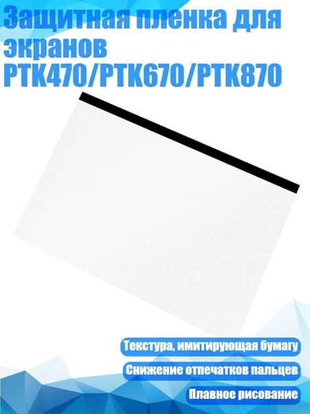 Защитная пленка для экранов PTK470/PTK670/PTK870, Четкий - ПТК870