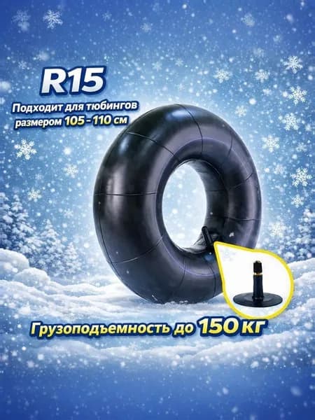 Камера для тюбинга, автомобильная камера R15