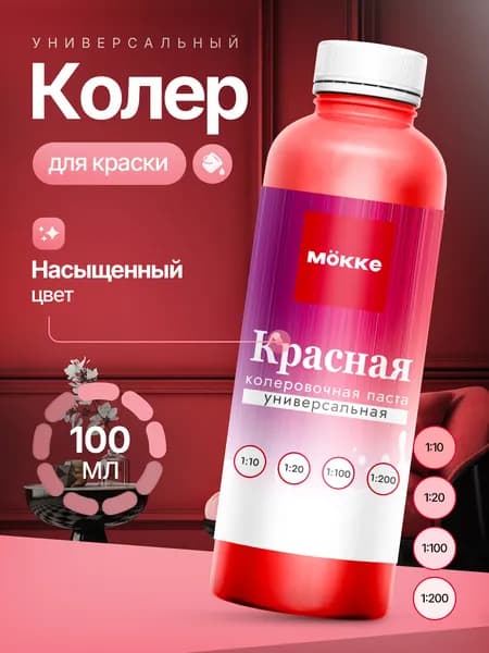 Колер для краски МОККЕ, цвет Красный,100 мл