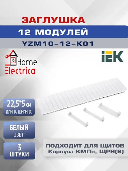 Заглушка 12 модулей, белая IEK YZM10-12-K01 3шт