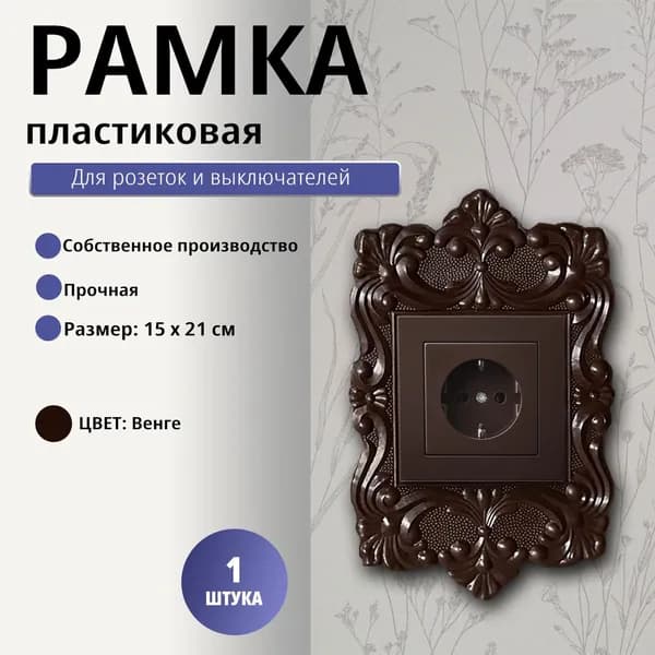 Рамка декоративная (для розеток и выключателей) венге