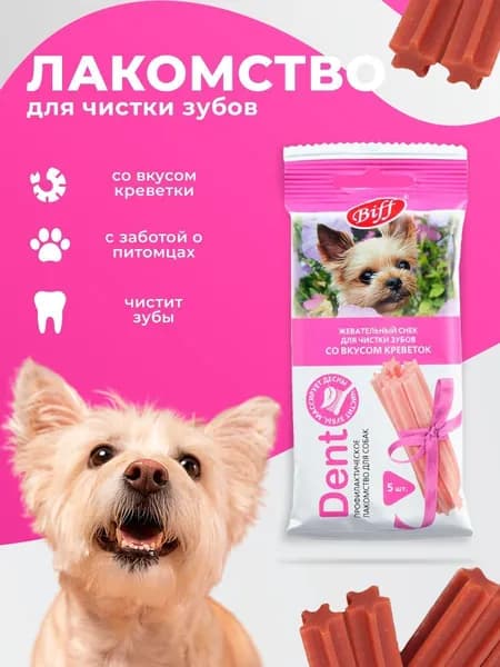 Dent Жевательный снек для чистки зубов со вкусом креветок для собак мелких пород 5шт. 35г. (Biff)