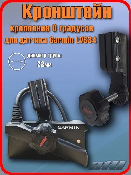 Кронштейн крепление 0 градусов для датчика Garmin LVS34 22 мм.