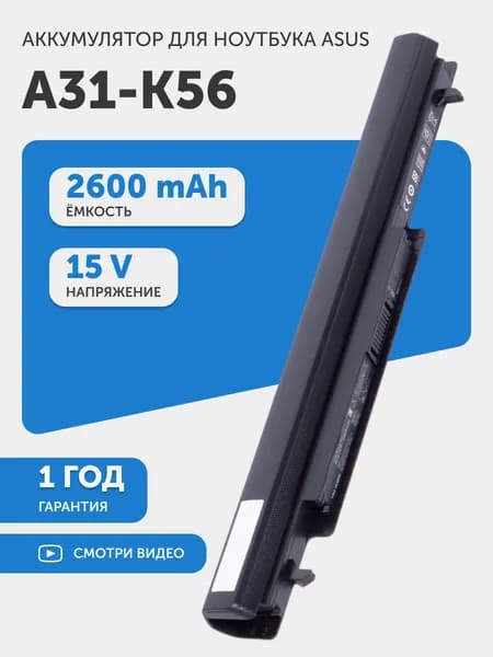 Аккумулятор для ноутбука Asus K46, S40, S505 (p/n A41-K56), 15V, 2600mAh, 44Wh, Li-ion