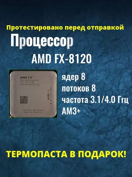 Процессор AMD FX-8120 сокет AM3+, 3.1 ГГц, 125 Вт, 8 ядер, OEM