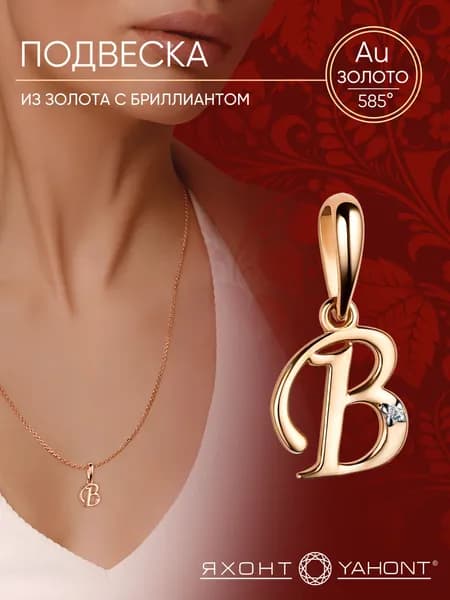 Подвеска золотая женская 585 с бриллиантом Буква "В" ЯХОНТ Золотой Арт. 2727953