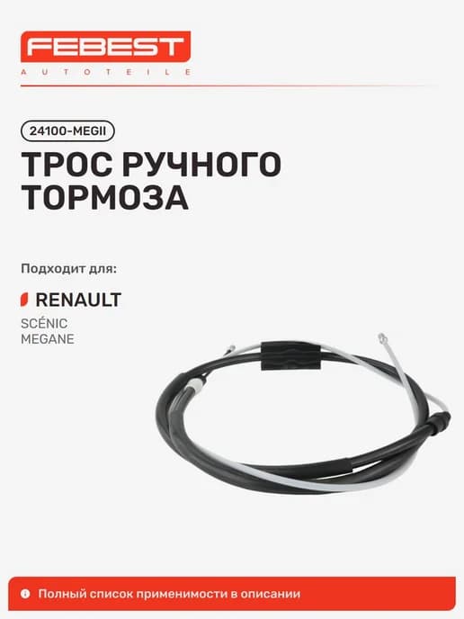 Трос ручного тормоза Renault Рено Megane II Меган