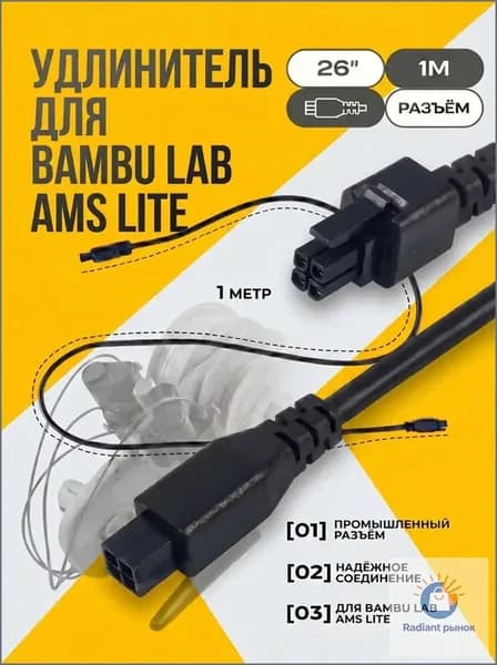 Кабель-удлинитель для AMS Lite модуля Bambu Lab A1/A1 mini 3D-принтера