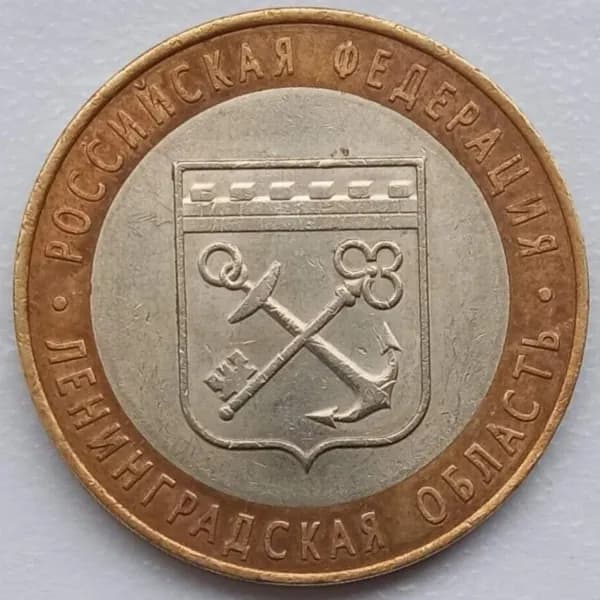 10 рублей 2005. Ленинградская область