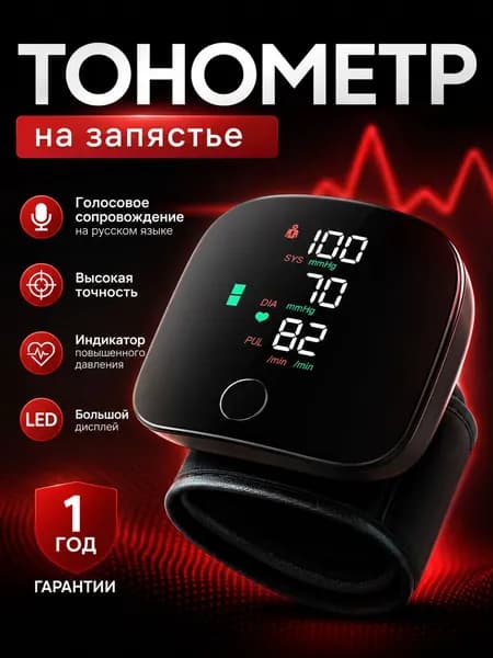 Премиум запястный тонометр, автоматический