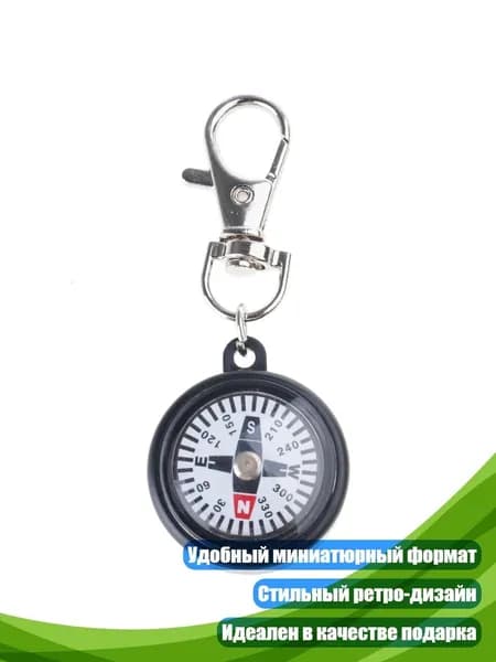 Портативный компас-брелок