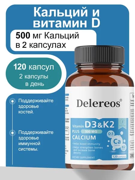 Витамин D3 600 МЕ + витамин K2 MK-7 275 мкг + кальций 500 мг - синергетический комплекс для костей и иммунитета, 60/120 капсул.