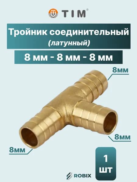Штуцер тройник латунный 8 мм - 8 мм - 8 мм