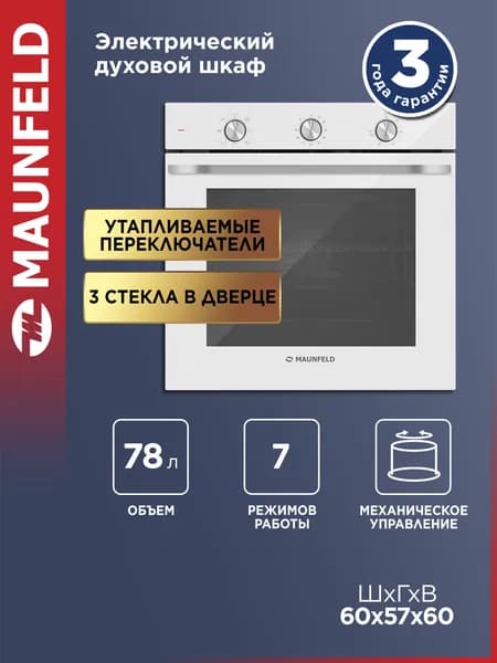 MAUNFELD Духовой шкаф электрический встраиваемый FEOF7871W белый, 7 режимов, конвекция, 78 литров, 60 см