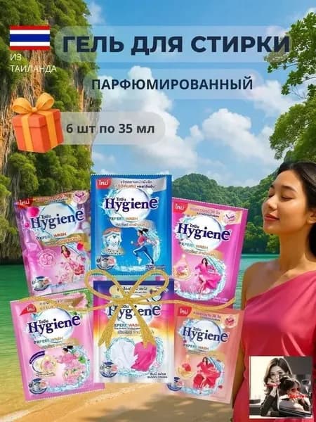 Hygiene гель для стирки парфюмированный, набор 6х35мл, Таиланд