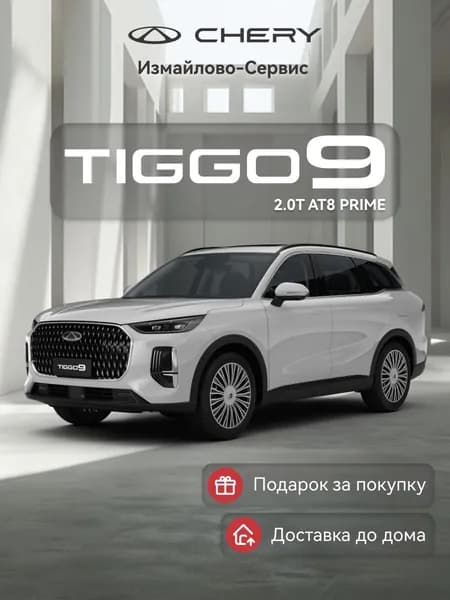 Chery Tiggo 9 2.0T 8AT Prime 4WD (белый)