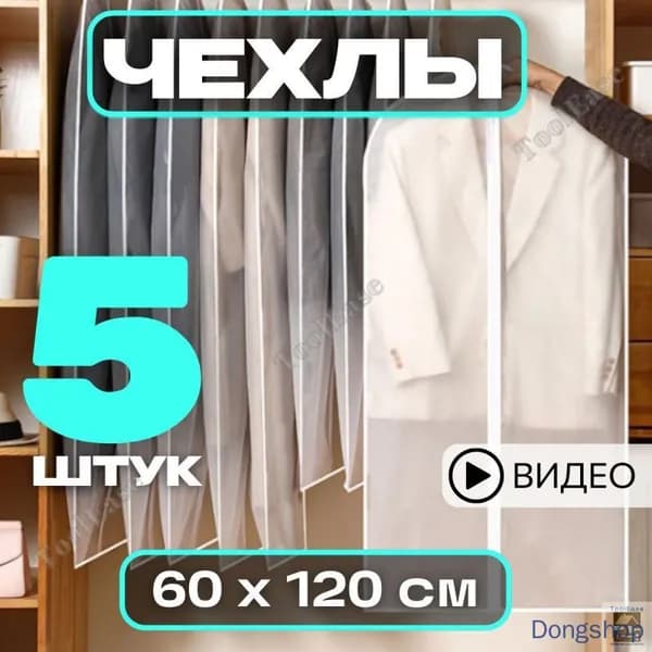 Чехол для одежды 120x60 см, 5 шт