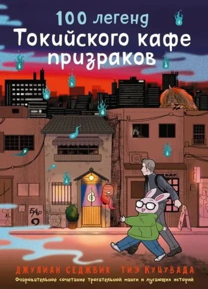100 легенд Токийского кафе призраков | Седжвик Джулиан | Электронная книга