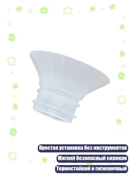 Силиконовый адаптер для вставки молокоотсоса, 17MM