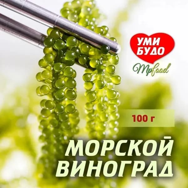 Морской виноград пищевой Уми Будо 100 гр