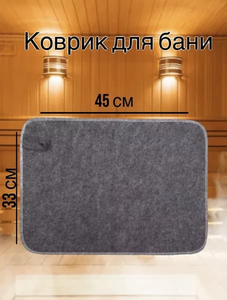 Коврик для бани 45х33см Серый