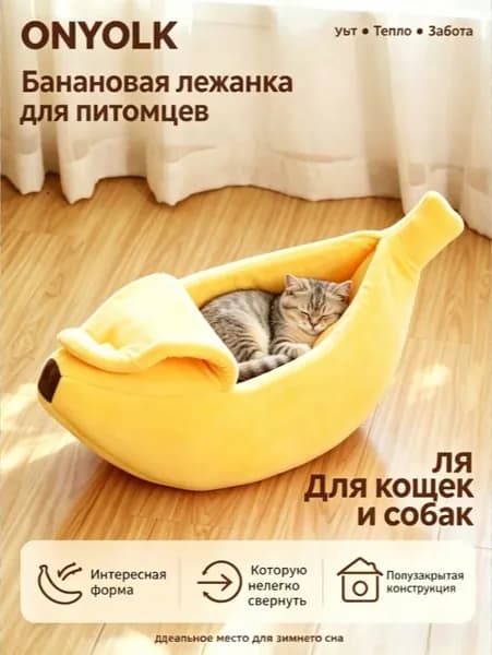 Теплая лежанка для животных в виде банана Модель полузакрытая