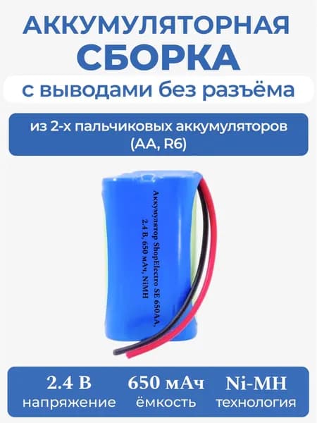 Аккумуляторная батарея ShopElectro SE650 АА 2.4 В 650 мАч NiMH для игрушки, с выводами, без разъёма