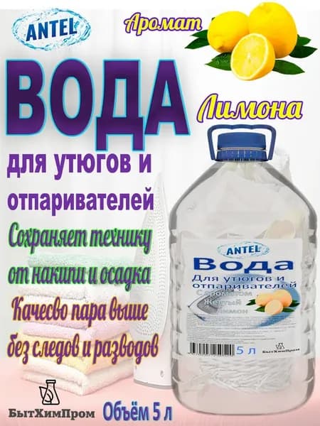 Вода для утюгов и отпаривателей с ароматом Лимона 5 л