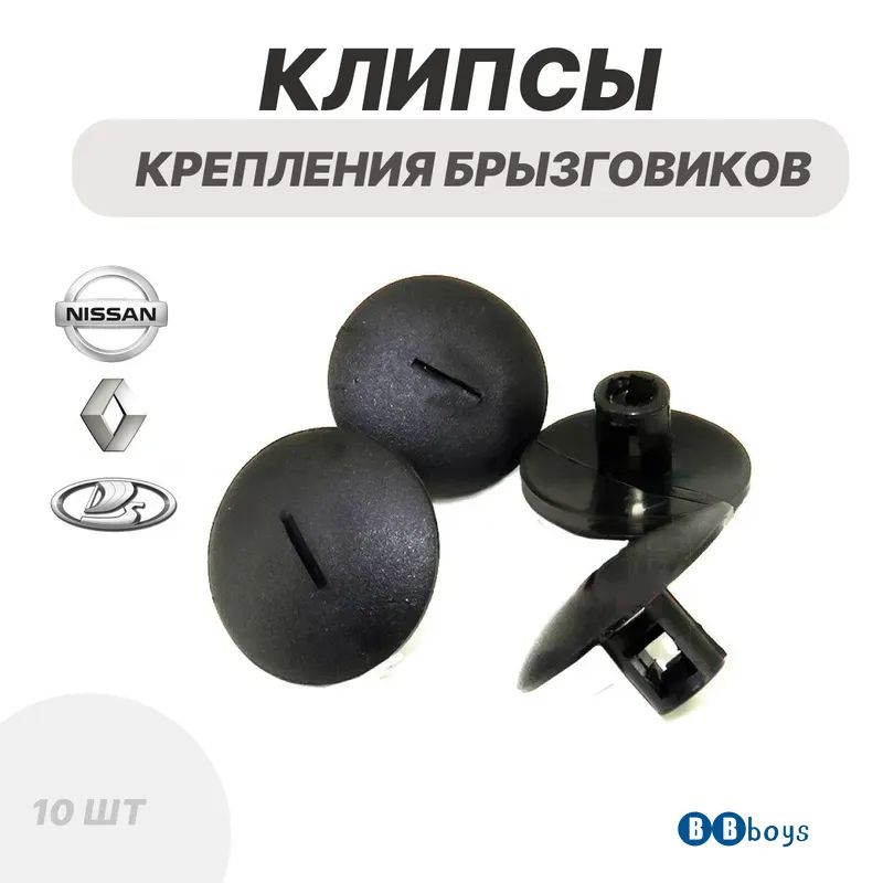 Клипса крепежная автомобильная, 10 шт.