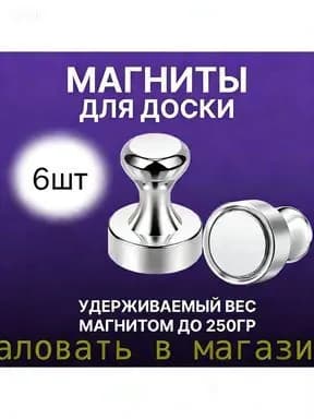 Магнит канцелярский
