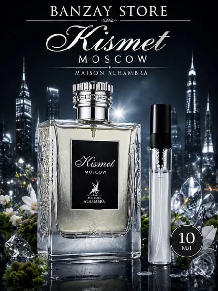 Kismet Moscow Maison Alhambra 10 мл для мужчин, отливант, дорожный формат.