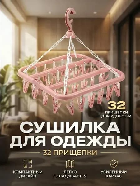 Сушилка для носков Складная Розовая Съемные прищепки 32 шт