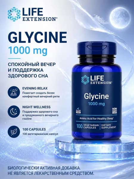 Glycine 1000 mg Life Extension, аминокислота глицин для здорового сна и вечернего расслабления, 100 вегетарианских капсул
